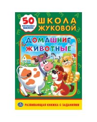 Домашние животные