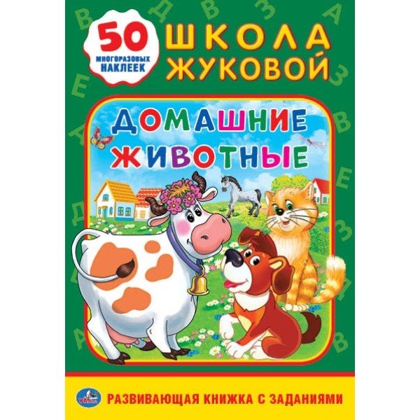 Обложка книги «Домашние животные», ISBN 9785506018407