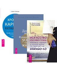 Искусство красивых побед. Додзе лидерства. Хроники карьеры (количество томов: 3)