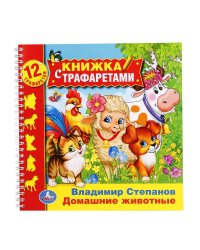 Домашние животные