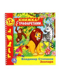 Зоопарк