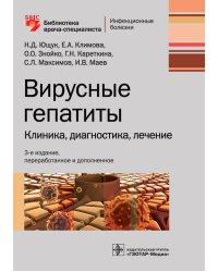 Вирусные гепатиты. Клиника, диагностика, лечение