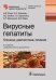 Обложка книги «Вирусные гепатиты. Клиника, диагностика, лечение» — Ющук Н.Д., ISBN 9785970445327