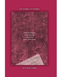 Что сказал Тютчев... Эпиграммы, афоризмы, остроты Ф.И. Тютчева