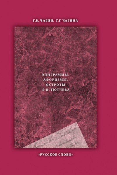 Что сказал Тютчев... Эпиграммы, афоризмы, остроты Ф.И. Тютчева Что сказал Тютчев... Эпиграммы, афоризмы, остроты Ф.И. Тютчева