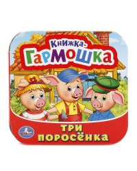 Три поросенка