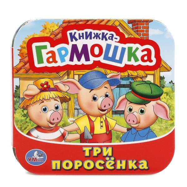 Обложка книги «Три поросенка», ISBN 9785506017356