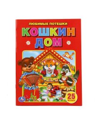 Любимые потешки. Кошкин дом