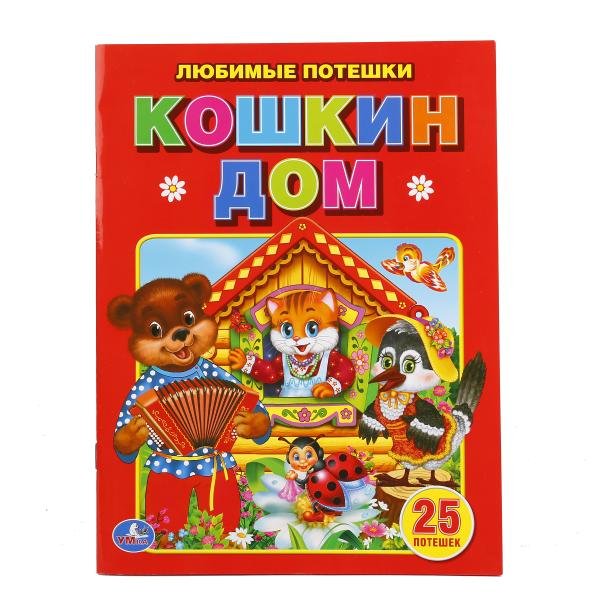 Обложка книги «Любимые потешки. Кошкин дом», ISBN 9785506016434