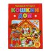Обложка книги «Любимые потешки. Кошкин дом», ISBN 9785506016434