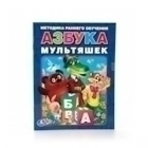Азбука мультяшек Азбука мультяшек