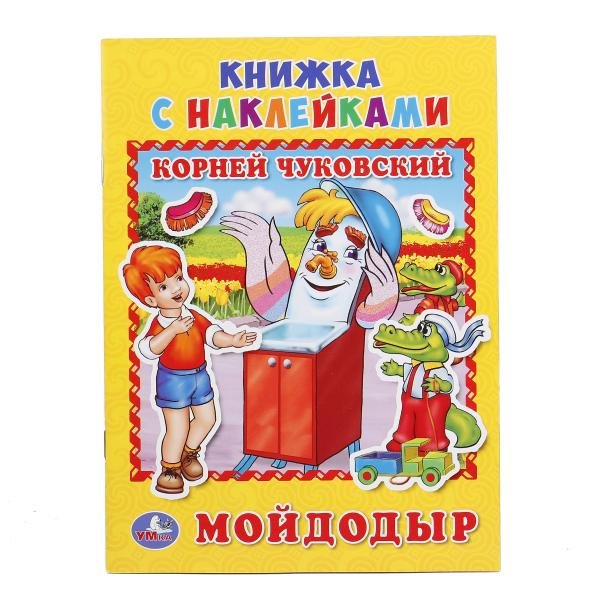 Книжка с наклейками Мойдодыр