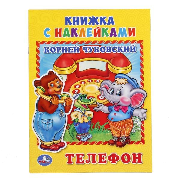 Обложка книги «Телефон», ISBN 9785506016250