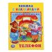 Обложка книги «Телефон», ISBN 9785506016250