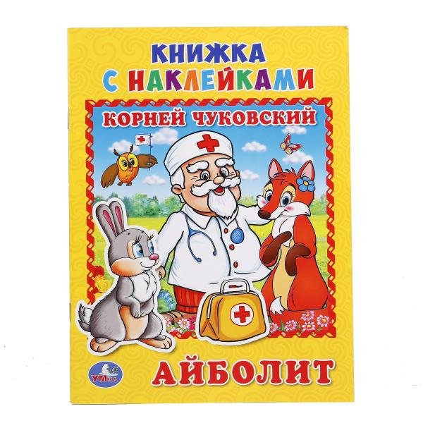 Обложка книги «Айболит» — Чуковский К., ISBN 9785506016267