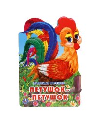 Любимые потешки. Петушок-петушок