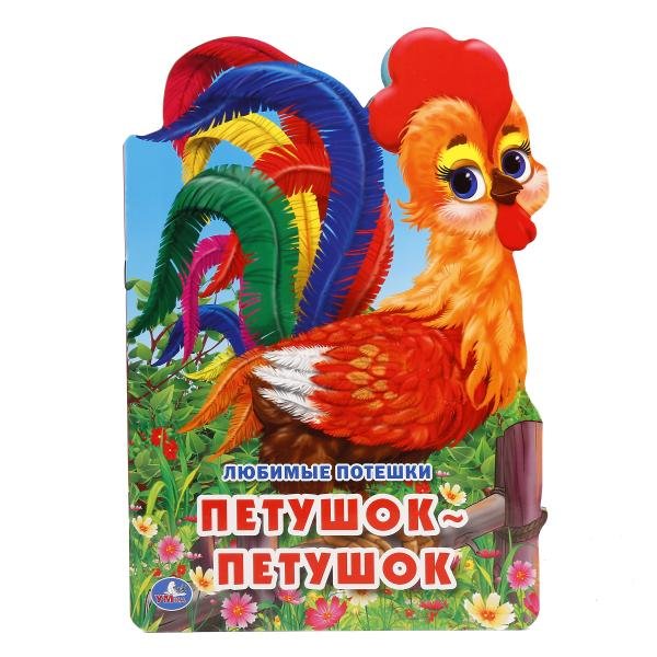 Любимые потешки. Петушок-петушок