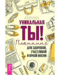Уникальная ты! Планнинг для счастливой, здоровой и яркой жизни