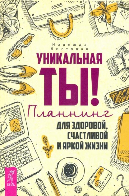 Уникальная ты! Планнинг для счастливой, здоровой и яркой жизни