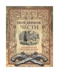 Поединок чести. Знаменитые русские дуэли