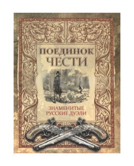 Поединок чести. Знаменитые русские дуэли