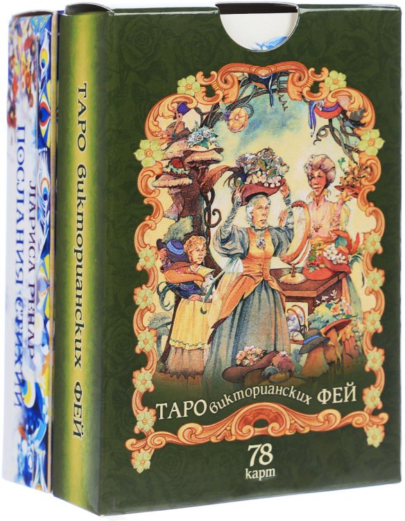 Таро викторианских фей. Послания стихий (комплект из 2 колод карт) (количество томов: 2)