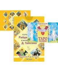 Таро любви. Таро судьбы Райдера-Уэйта в интерпретации Д. Тайсона (количество томов: 3)
