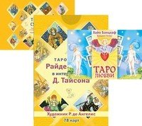 Таро любви. Таро судьбы Райдера-Уэйта в интерпретации Д. Тайсона (количество томов: 3)