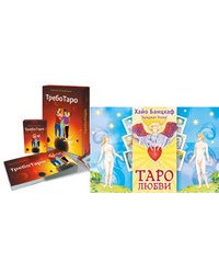 Таро любви. ТребоТаро (количество томов: 2)