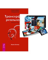 Таро пространства вариантов. Обратная связь (количество томов: 2)