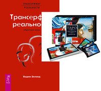 Обложка книги «Таро пространства вариантов. Обратная связь (количество томов: 2)» — Зеланд Вадим, ISBN 9785944452832