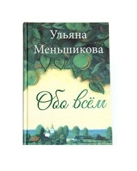 Обо всём