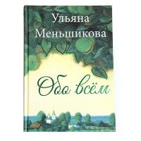 Обо всём