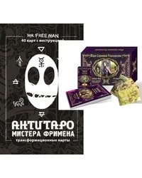 Таро скрытой реальности. АнтиТаро мистера Фримена (количество томов: 2)
