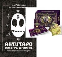 Таро скрытой реальности. АнтиТаро мистера Фримена (количество томов: 2)