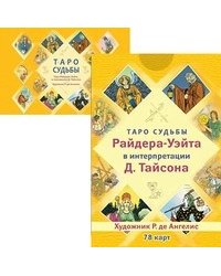 Таро судьбы Райдера-Уэйта в интерпретации Д. Тайсона (карты + брошюра) (количество томов: 2)