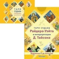 Обложка книги «Таро судьбы Райдера-Уэйта в интерпретации Д. Тайсона (карты + брошюра) (количество томов: 2)» — Тайсон Дональд, ISBN 9785944319029
