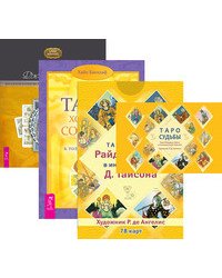 Таро судьбы (карты и брошюра). Таро — хороший советчик. Целостный взгляд (количество томов: 3)