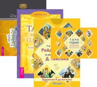Таро судьбы (карты и брошюра). Таро — хороший советчик. Целостный взгляд (количество томов: 3)