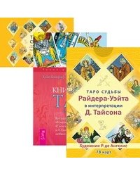 Таро судьбы Райдера-Уэйта в интерпретации Д. Тайсона. Книга Таро Райдера-Уэйта. Таро судьбы (количество томов: 3)