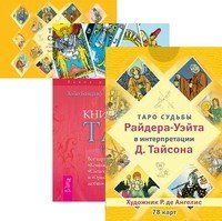 Обложка книги «Таро судьбы Райдера-Уэйта в интерпретации Д. Тайсона. Книга Таро Райдера-Уэйта. Таро судьбы (количество томов: 3)» — Тайсон Дональд, Банцхаф Хайо, ISBN 9785944319036