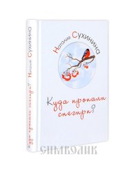 Куда пропали снегири?