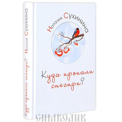Куда пропали снегири?