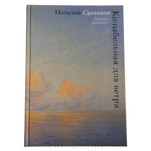 Колыбельная для ветра. Просто рассказы