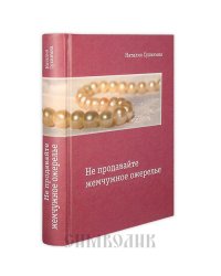 Не продавайте жемчужное ожерелье