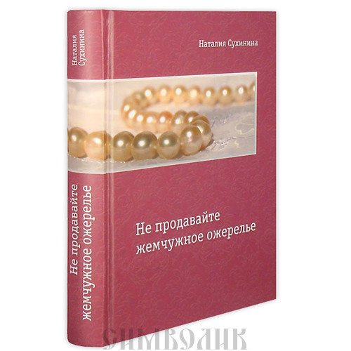 Обложка книги «Не продавайте жемчужное ожерелье» — Сухинина Наталия, ISBN 9785905019074