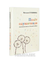 Полёт одуванчиков (маленькая повесть о большой любви)