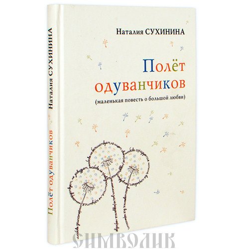 Полёт одуванчиков (маленькая повесть о большой любви)