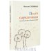 Полёт одуванчиков (маленькая повесть о большой любви)