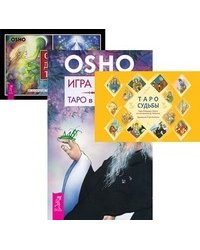 Таро судьбы. Игра жизни. Ошо Дзен Таро (количество томов: 3)